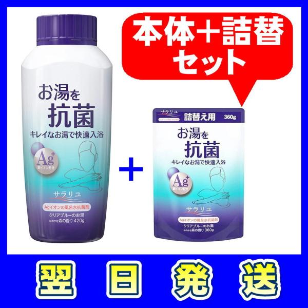 サラリユ 入浴剤 丹平製薬 Agイオンの風呂水抗菌剤 雑菌 繁殖 キレイ 湯 清潔 衛生的 浴槽 ヌメリ 掃除 ニオイ 追い焚き 本体 プラス 詰替 360g セット