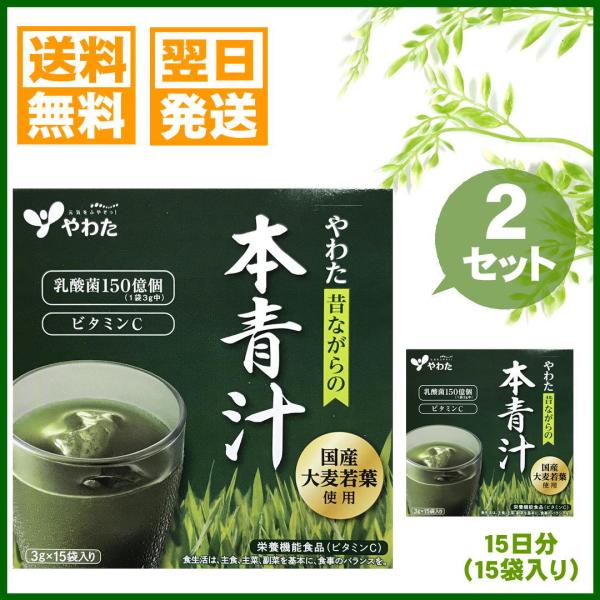 大麦若葉だけが主原料の昔ながらの本青汁.大麦若葉は、生命力が強く、昔から栽培されている作物のひとつです。長い間、穂だけが食用とされてきましたが、穂になる前の葉にも栄養があることが知られ、青汁の原料として注目されるようになりました。青汁といえ...