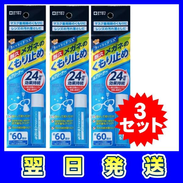 他サイト： 玉川衛材 フィッティPLUS+ メガネのくもり止め 8ML 3セットの商品画像