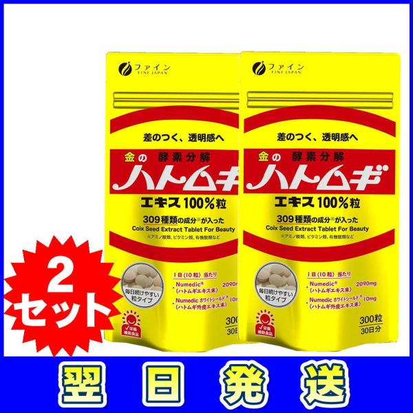 ハトムギ ファイン 金のハトムギ エキス100％  300粒 30日分 国内製造 ２セット