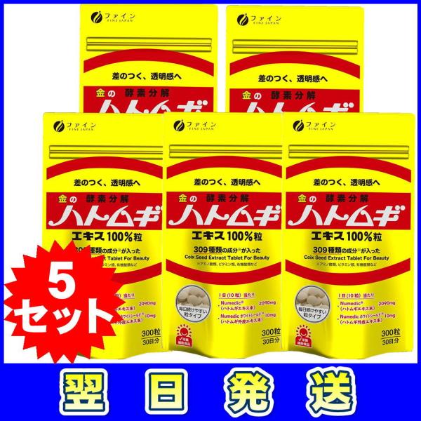 ファイン 金のハトムギ エキス100％  300粒 30日分 国内製造 5セット