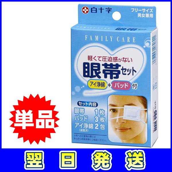 ●軽くて圧迫感を与えない「眼帯」と、目を保護する「あてパッド」３枚、「アイ浄綿」２包付。●眼帯はパッドのズレ落ち防止ストッパー付。●付属の目のまわり向け清浄綿「アイ浄綿」で目のまわりの汚れを拭き取り、眼帯＋パッドを装着し、目の周りを保護でき...