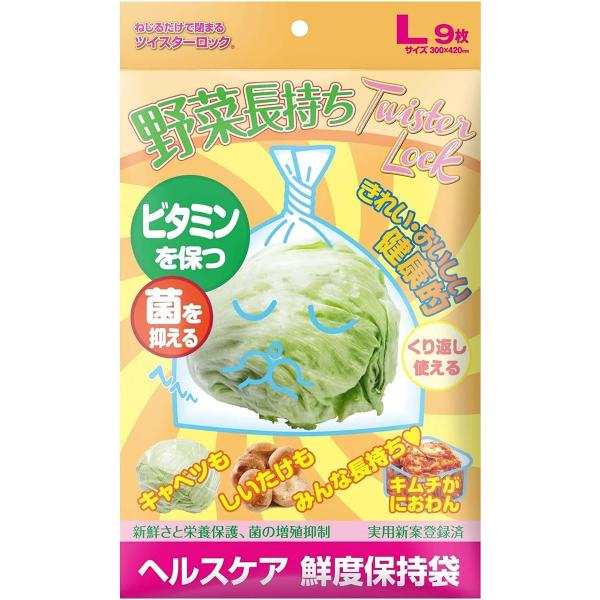 野菜長持ち　ずっと防臭　ツイスターロック ＜Ｌサイズ　330mm×420mm＞9枚入「菌の増殖抑制」「栄養を保持する」「見た目を保つ」鮮度保持防臭長持ち、冷蔵庫におわん使い方は簡単、ねじるだけ。繰り返しご使用が可能です。