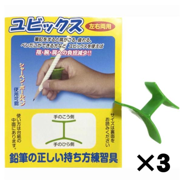 ユビックス No.２ えんぴつ 持ち方 矯正 鉛筆 鉛筆の持ち方  鉛筆持ち方 右利き 左利き かきかた 3個セット