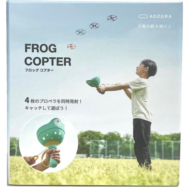 フロッグコプター グリーン  あおぞら Aozora 外遊びおもちゃ 外遊び  外遊び道具