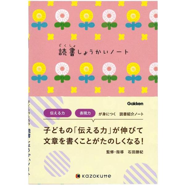 学研ステイフル 読書ノート 読書記録 読書しょうかいノート 石田勝紀 D06876