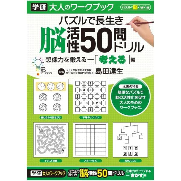 学研ステイフル 大人のワークブック  健康長寿 ナンプレ 本 脳トレ  認知症予防 パズルで長生き 脳活性50問ドリル  N05503