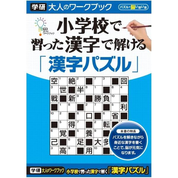 学研ステイフル 大人のワークブック  健康長寿  脳トレ  ナンクロ 認知症予防 小学校で習った漢字で解ける 漢字パズル N05508