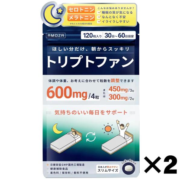 L-トリプトファン 600mg配合 サプリメント 健康補助食品 睡眠 睡眠の質 不眠症 ビタミン 120粒入り 2セット