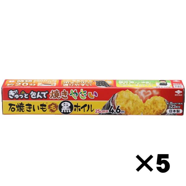 ピッタリ包んでオーブントースターで焼くだけなので簡単。熱吸収が良いので、中まで火が通りやすく、短時間に焼きあがります。1000Wのオーブントースターで約20分 (※直径約4cmのさつまいもの場合)25cm×4.6m5セットです