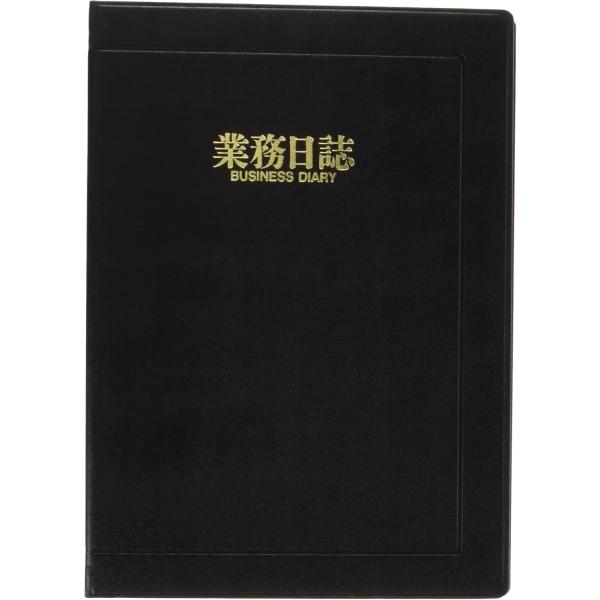 業務日誌 b5 日誌 日記 ノート 仕事 仕事用 丈夫 シンプル 黒 ブラック ビジネス 業務日報 報告書 記録 記録ノート タスク 事務用品 D607 ライフ