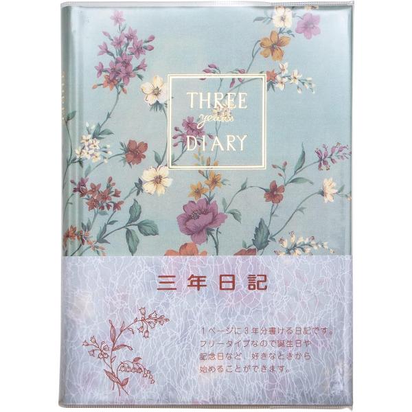 3年日記 三年日記 日記帳 日記 横書き a5 日付けなし 育児日記 ダイアリー 育児ダイアリー にっき 自由日記 記録 成長記録 アピカ D309
