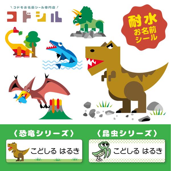 耐水 お名前シール】 おなまえシール ネームシール ネームラベル 恐竜 