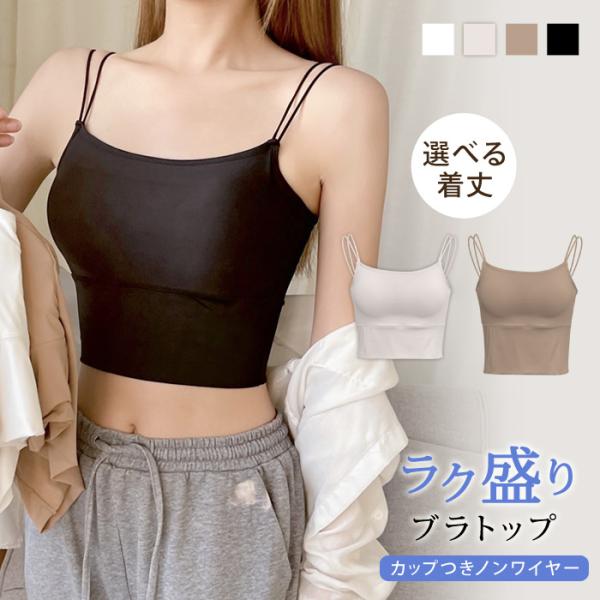 ブラトップ レディース 春 夏 春夏 黒 白 ノンワイヤーブラ キャミソール カップ付 インナー 下着 無地 女性 ノースリーブ ブラジャー ナイトブラ ママ 母