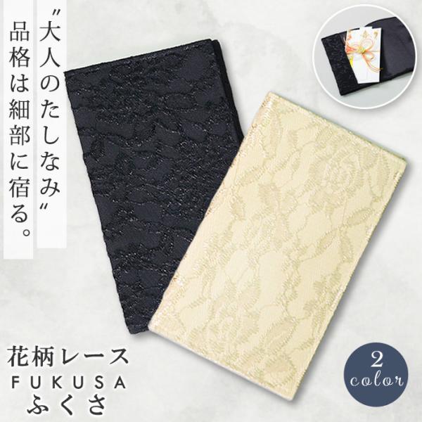 爆買 期間限定！メール便送料無料※必ずお買い物ガイドをご確認ください。花柄 レース デザイン ふくさ冠婚葬祭や改まった場面にひとさじの華やかさと気品をプラスしてくれます。繊細で上品な花柄レースデザインで高級感のある控えめな光沢。軽くて持ちや...