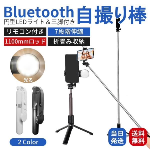 自撮り棒 セルカ棒 スマホ iPhone Bluetooth 三脚付き 長い リモコン スマホ三脚 ...