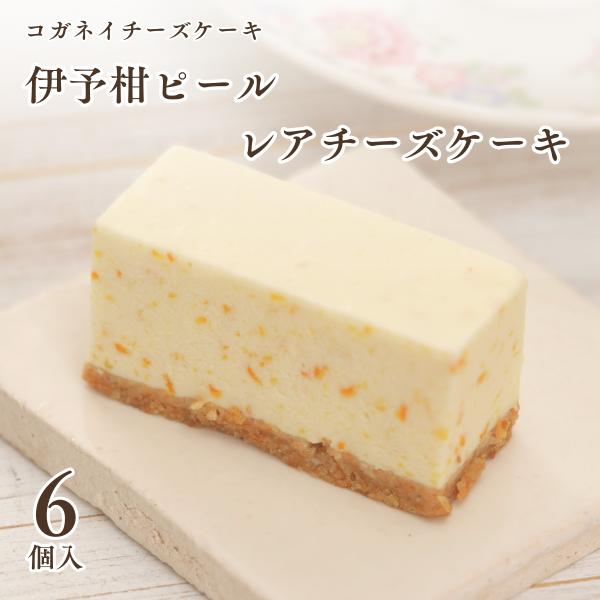 ハロウィン お菓子 スイーツ 個包装 チーズケーキ スイーツ 国産伊予柑ピール レアチーズケーキ 6個入りbox コガネイ チーズケーキ お取り寄せ 通販 Yahoo ショッピング