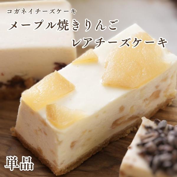 ホワイトデー お返し ギフト スイーツ 個包装 レアチーズケーキ メープル焼きりんご 単品 コガネイチーズケーキ お取り寄せ 通販 Yahoo ショッピング