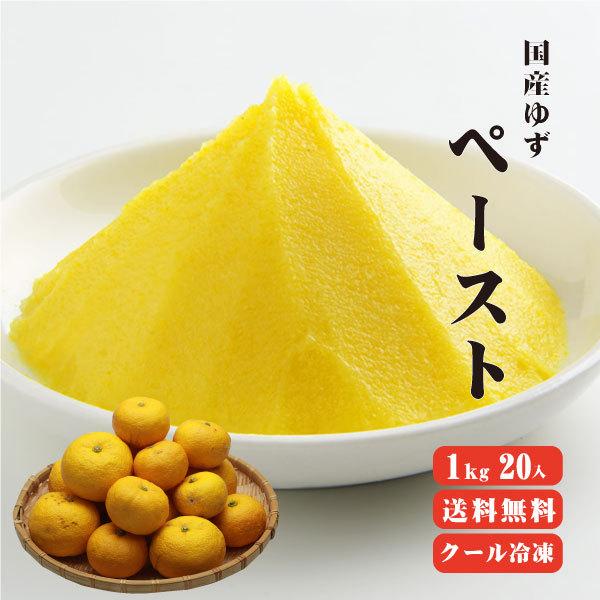国産冷凍ゆず皮 ペースト1kg×20袋 送料無料 冷凍便 他商品同梱 国産冷凍ゆず皮 ペースト1kg×20袋 送料無料 冷凍便 他商品同梱