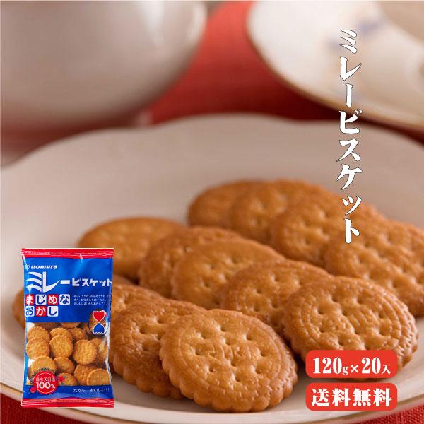 まじめミレービスケット 120g×20入り 送料無料  ミレー ビスケット お菓子 野村煎豆加工店