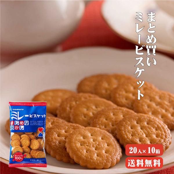 まじめミレービスケット120g・ 20入り×10箱 送料無料 ミレー