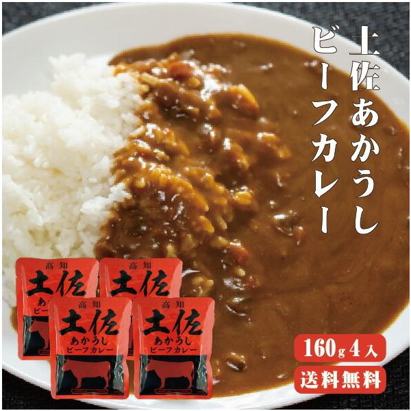 [Release date: August 24, 2021]高知が誇る希少な和牛『土佐あかうし』を使用して作った旨み贅沢なカレー。温めるだけでお手軽に土佐あかうしを味わえる人気のカレーです。