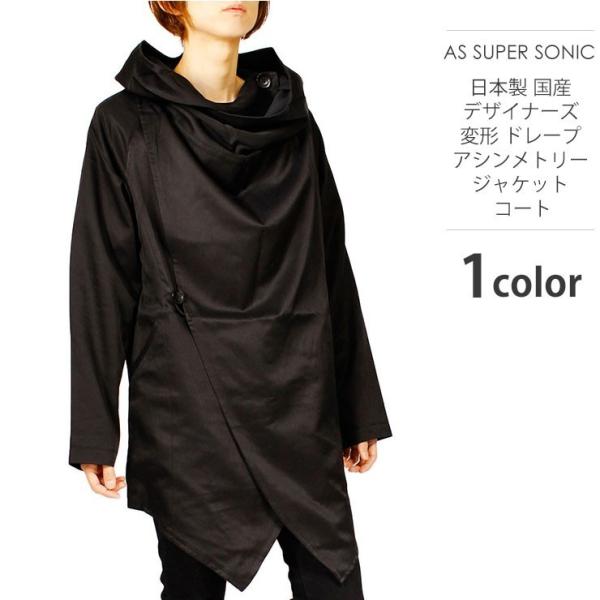 送料無料 ドレープ コート メンズ 変形 アシンメトリー ドレープジャケット 日本製 国産 パーカー カーディガン As Super Sonic Buyee Buyee 일본 통신 판매 상품 옥션의 대리 입찰 대리 구매 서비스