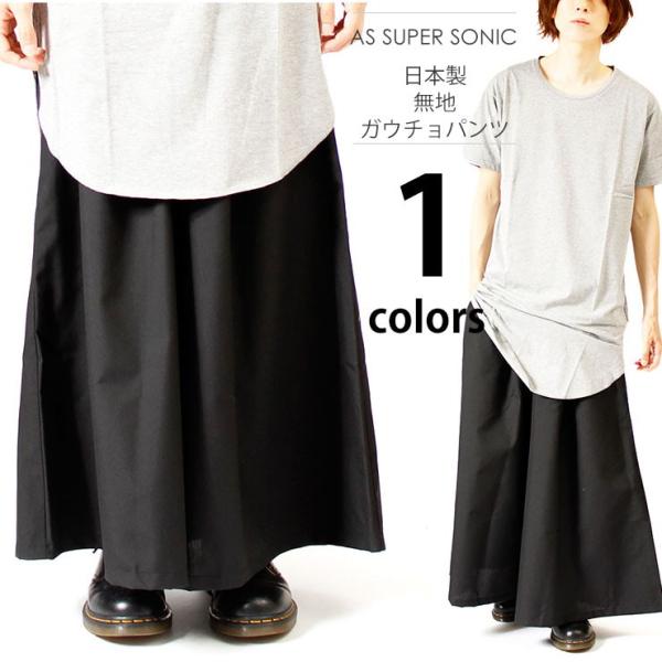 送料無料 ガウチョパンツ メンズ スカンツ 無地 ワイドパンツ 日本製 国産 スカート パンツ ワイド スカートパンツ As Super Sonic メンズファッション Kogare 通販 Yahoo ショッピング