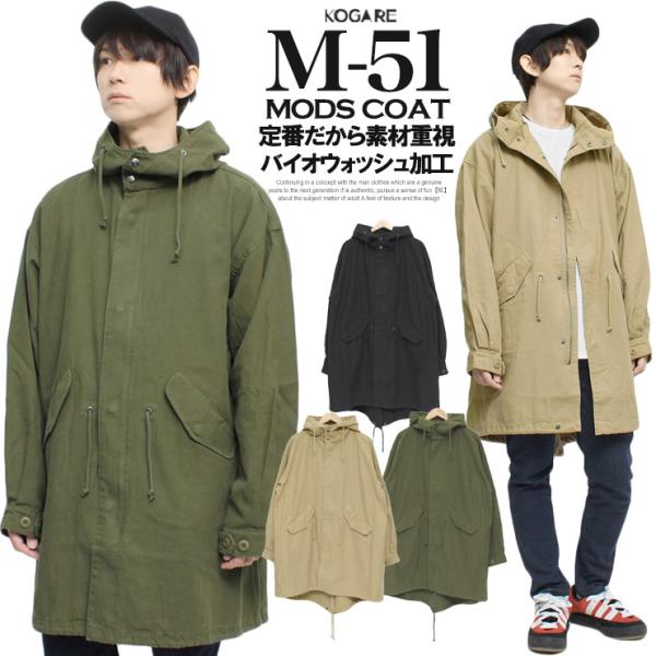 送料無料】モッズコート メンズ ミリタリー コットン M-51 送料無料】モッズコート メンズ ミリタリー コットン M-51