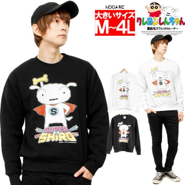 送料無料】 クレヨンしんちゃん スウェット メンズ 大きいサイズ SUPER