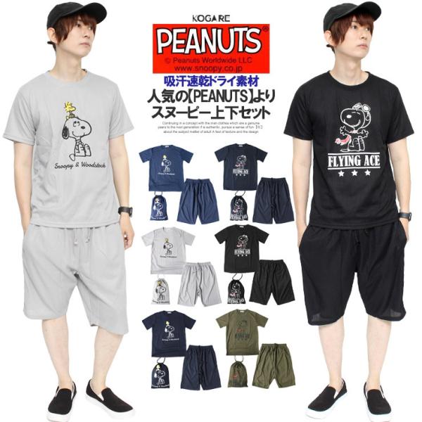 送料無料 Peanuts ピーナッツ セットアップ メンズ Snoopy スヌーピー ドライ 吸汗速乾 プリント 半袖 Tシャツ ショートパンツ メンズファッション Kogare 通販 Yahoo ショッピング