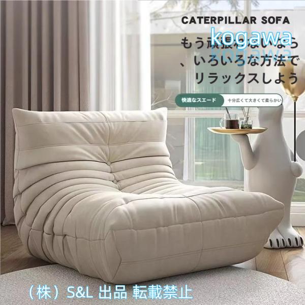 人気商品    一人掛けソファ  キャタピラーソファ 爆買 一人掛けソファ 北欧 ソファ キャタピラーソファ
