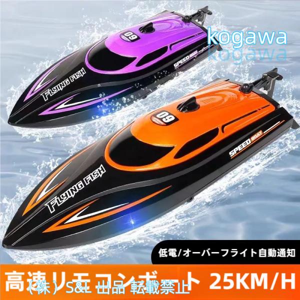 【新品】ラジコンボート 船 ボート 高速 25km/h 楽天市場】ラジコンボート ラジコンおもちゃ RCボート 船 高速