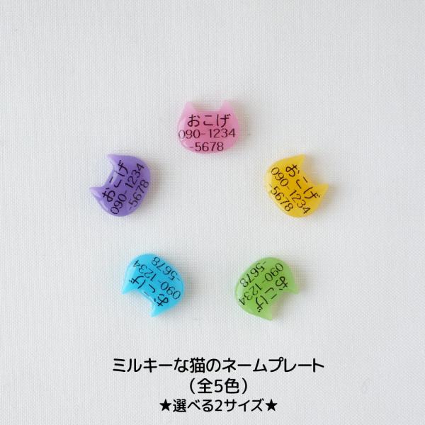 猫の形がキュートな、首輪につけられるお名前札です。レジン製ですので、小サイズだと驚きの1g以下です。サイズも小ぶりなので、猫さんも気になりにくい大きさです。可愛いミルキーカラーの５色です♪こちらのお色だと、文字も読みやすいのでオススメです！...