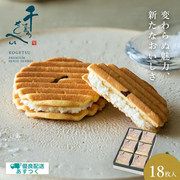 【手提げ袋のご案内】手提げ袋をご入用の方はオプション欄より追加でお買い求めください。こちらの商品（一箱）の対応サイズは【中】となります。「プレミアム千寿せんべい」18枚　化粧箱入【特定原材料等】小麦・卵・乳成分・大豆【日持ち】17日以上【保...