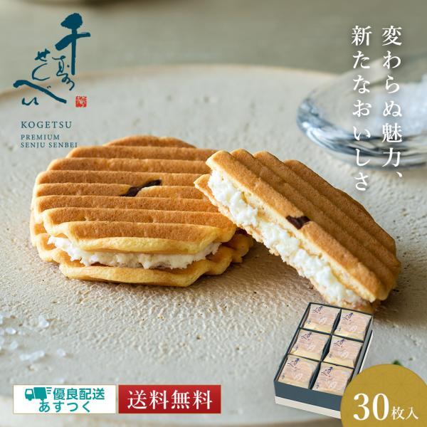 【手提げ袋のご案内】手提げ袋をご入用の方はオプション欄より追加でお買い求めください。こちらの商品（一箱）の対応サイズは【中】となります。「プレミアム千寿せんべい」30枚　化粧箱入【特定原材料等】小麦・卵・乳成分・大豆【日持ち】17日以上【保...