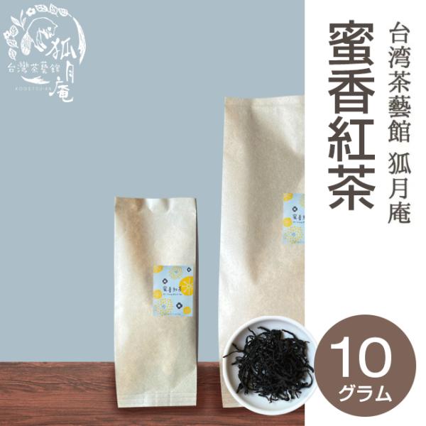 NHKで放送されました】蜜香紅茶/茶葉 10g : 台湾茶藝館 狐月庵 Yahoo