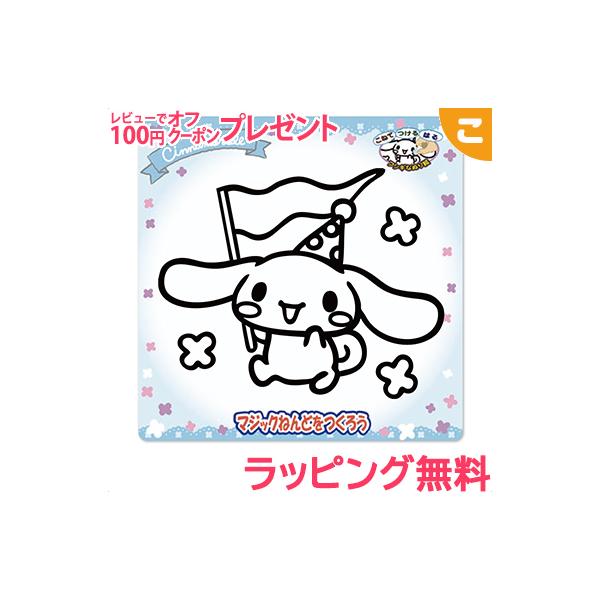 ノブカンパニー マジックねんど サンリオ シナモンロール 工作 ねんど 粘土 ぬりえ 塗り絵 手作り メイキングトイ コグマ 通販 Paypayモール