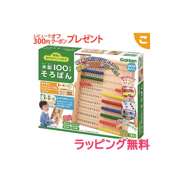 学研 木製シリーズ よくわかる100だまそろばん 知育玩具 価格比較 価格 Com