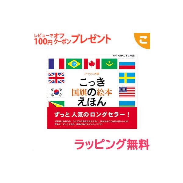 知育玩具 国旗 本 Cd Dvdの人気商品 通販 価格比較 価格 Com