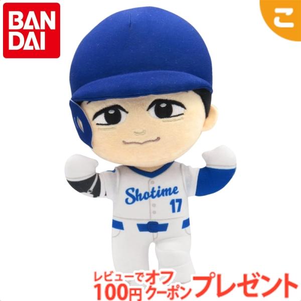 バンダイ 大谷翔平プラッシュ 474118 人形 大谷 翔平 グッズ かわいい 野球 ガッツポーズ コレクション