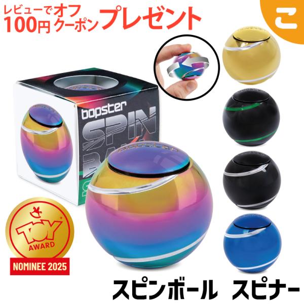 スピンボール スピナー bopster SPIN BALL SPINNER 石川玩具
