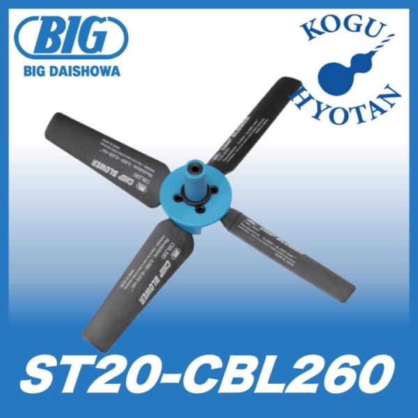 送料無料】BIG ST20-CBL260 チップブロワー φ260 大昭和精機