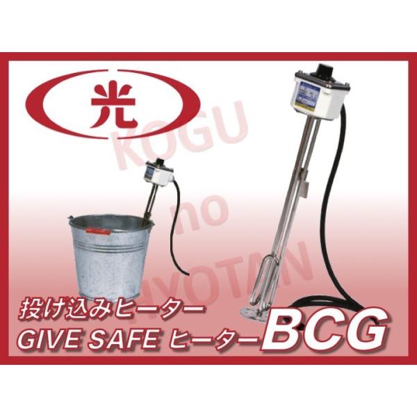 【送料無料】八光電機 水用投込みヒーター BCG1110 （空焼き防止機能付）バケツ用