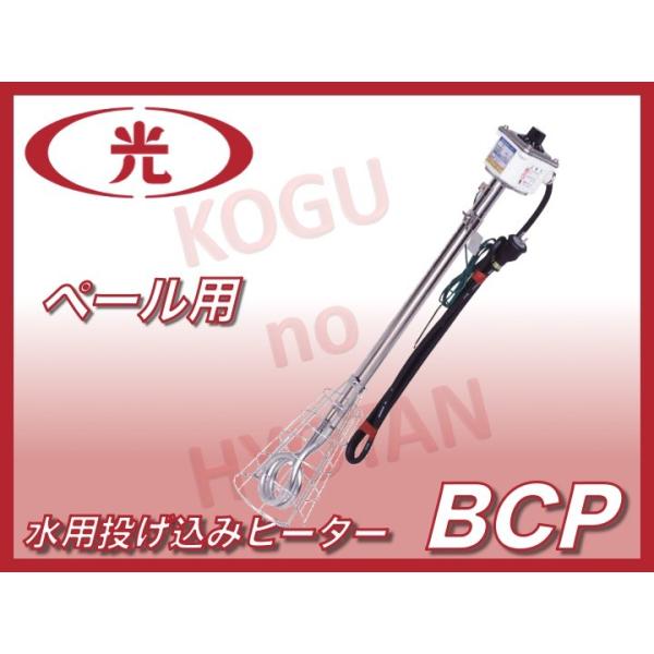 【送料無料】八光電機 水用投込みヒーター BCP1410 （ペール用
