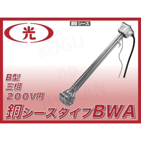 【送料無料】八光電機 水用投込みヒーター BWA3220 三相200V