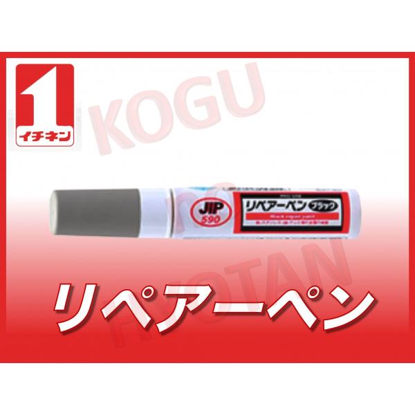 他サイト： 【１本在庫品】【定形外不可】イチネンケミカル リペアーペン JIP590 (30ml) 黒染ペン リペアブラックペンの商品画像