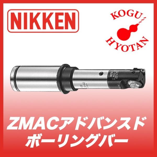 日研ストレートシャンク深穴用ZMACXアドバンストボーリングバー