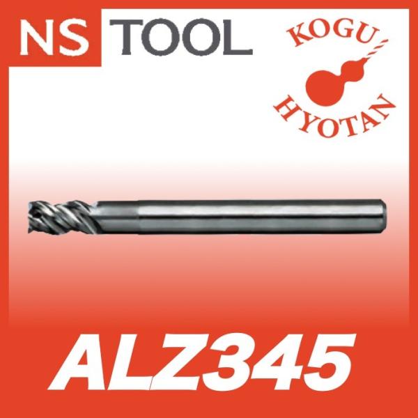 定形外可】 NS 日進工具 ALZ345-3.3 アルミ用高能率エンドミル