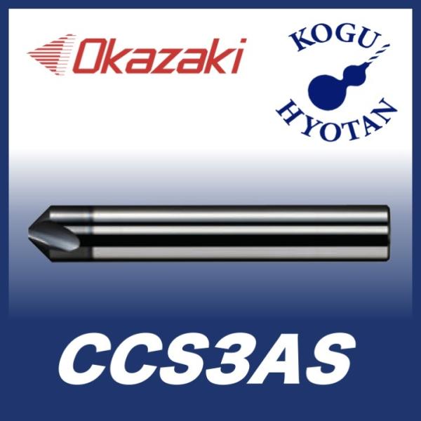 定形外可】 岡崎精工 CCS3AS 10 ソリッド面取りカッター 3枚刃 定形外可】 岡崎精工 CCS3AS 10 ソリッド面取りカッター 3枚刃